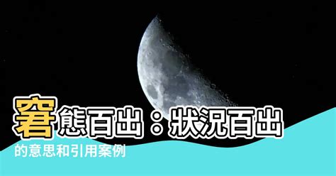 狀況百出意思|状况百出是什么意思